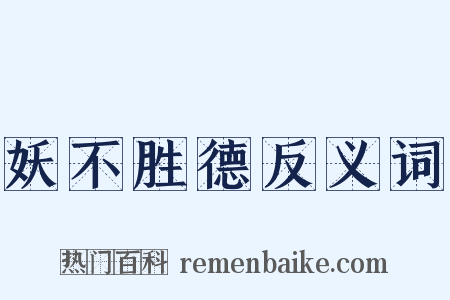 妖不胜德反义词是什么意思的图片